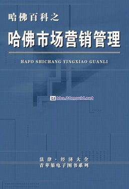 機(jī)械設(shè)計(jì)資料教程哈佛百科第七分冊(cè) 市場(chǎng)營銷管理的融合與數(shù)字化實(shí)踐