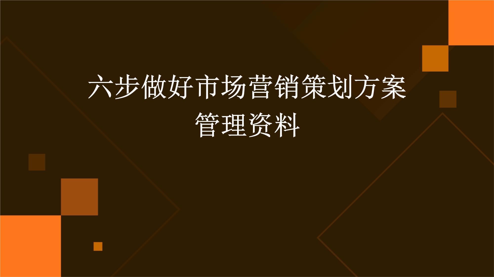 六步精進(jìn) 高效打造與管理市場(chǎng)營銷策劃方案