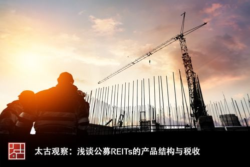 太古觀察 淺談公募REITs的產品結構與稅收