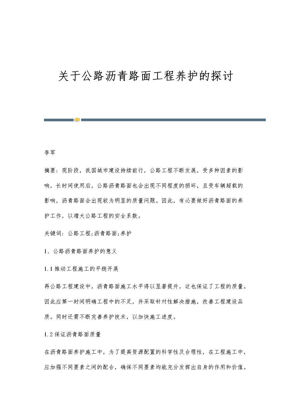 關(guān)于公路瀝青路面工程養(yǎng)護的探討.docx